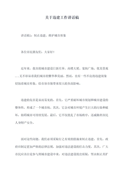 关于违建工作讲话稿