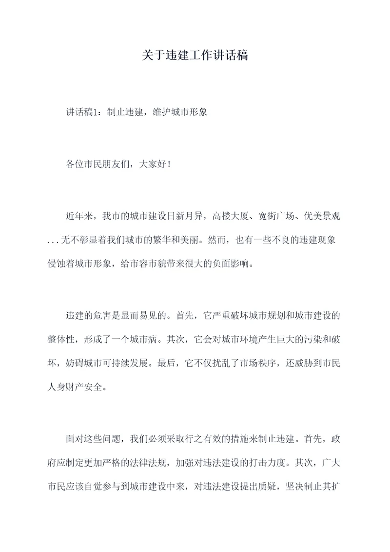 关于违建工作讲话稿