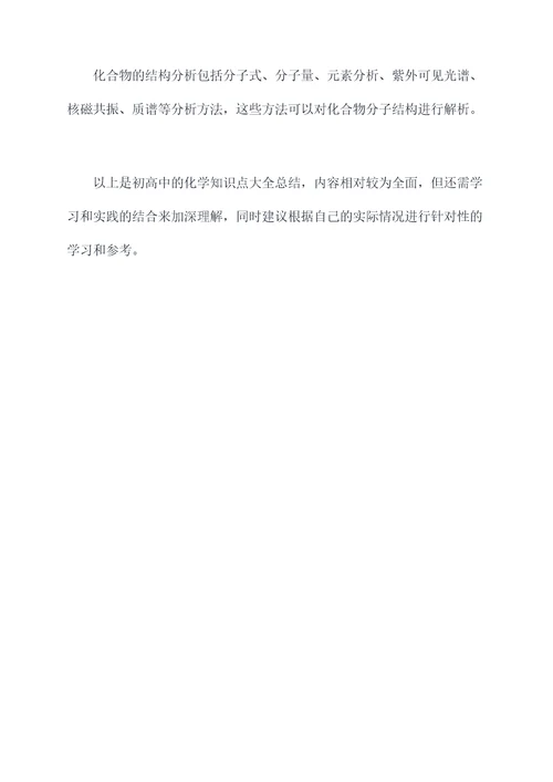 化学知识点大全初高中总结