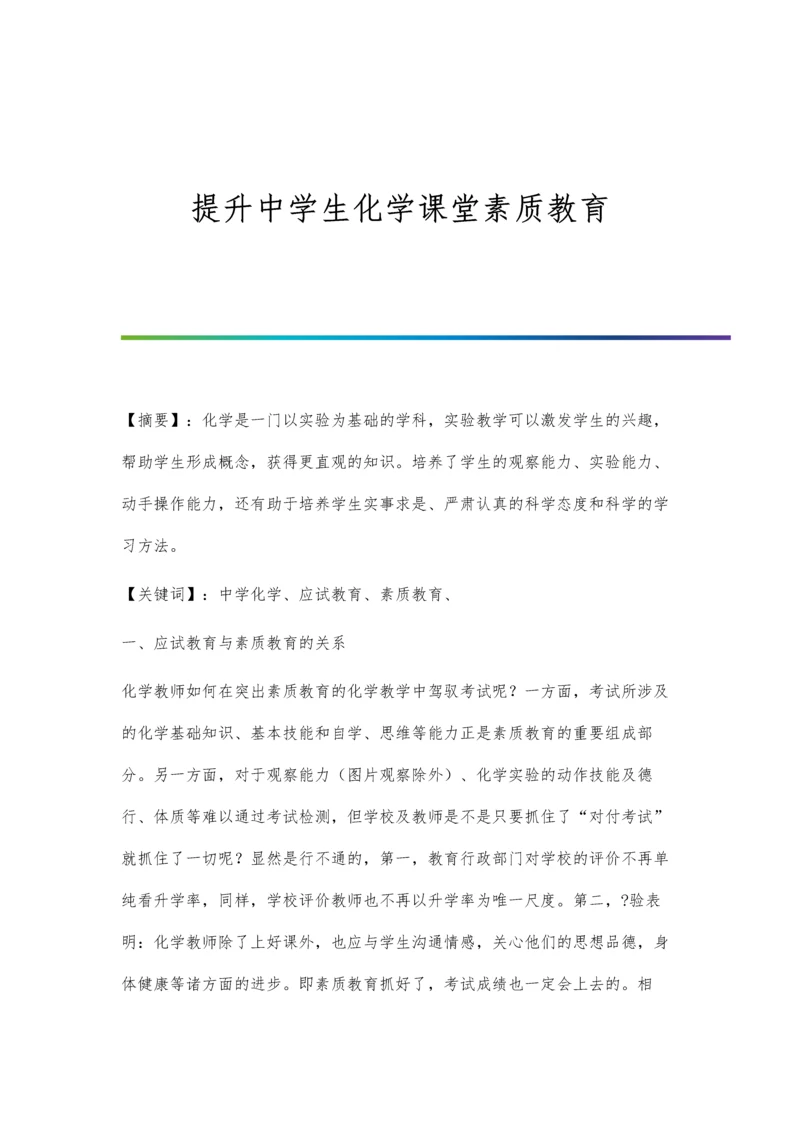 提升中学生化学课堂素质教育.docx