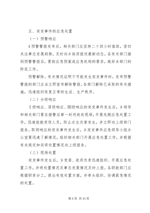 乡镇突发公共事件应急预案.docx