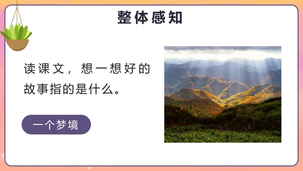 部编版六年级上册第二十五课好的故事PPT模板