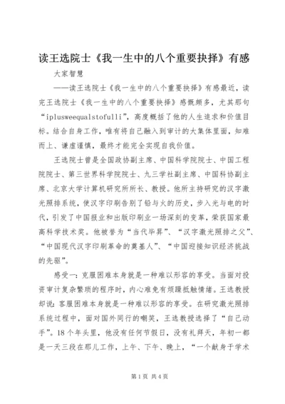 读王选院士《我一生中的八个重要抉择》有感.docx