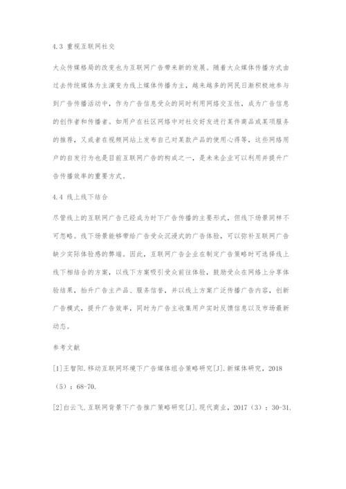 浅析中国互联网创新广告运营策略.docx