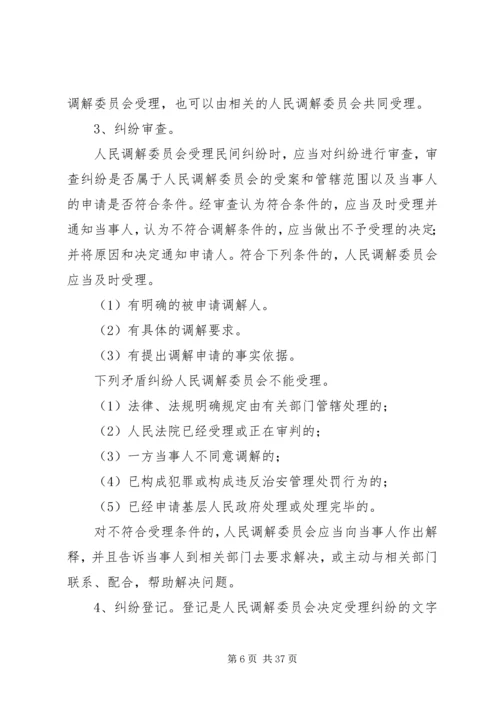 人民调解委员会的调解工作应当遵守的原则精编.docx