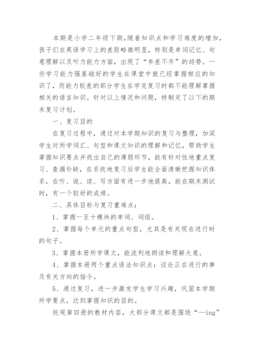 小学英语期末复习计划.docx