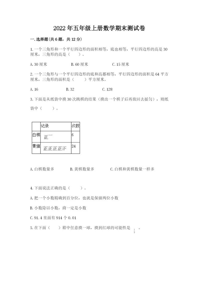 2022年五年级上册数学期末测试卷带答案（a卷）.docx