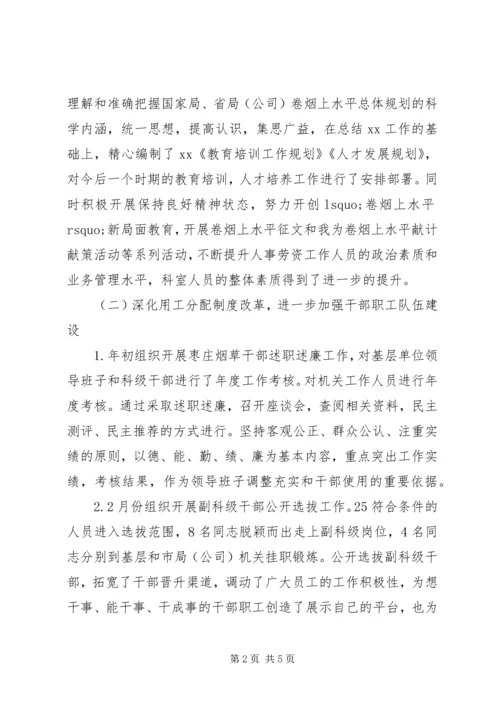 人事劳资科长个人述职报告范文.docx