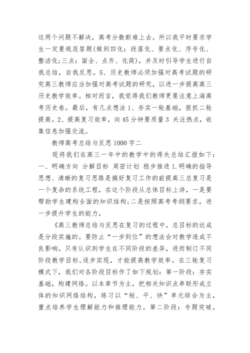 教师高考总结与反思1000字 高三考试总结范文.docx