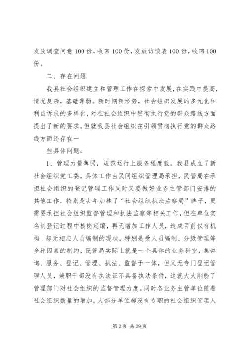 开展党的群众路线教育实践活动调研报告(社会组织).docx