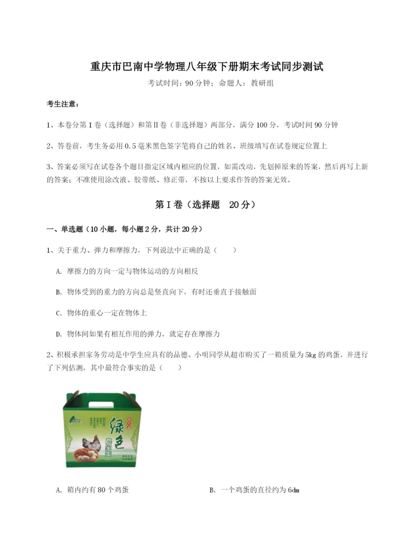 滚动提升练习重庆市巴南中学物理八年级下册期末考试同步测试试卷（含答案解析）.docx