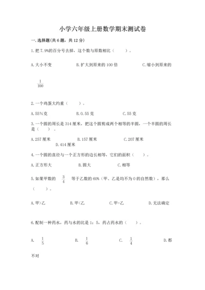 小学六年级上册数学期末测试卷带答案（黄金题型）.docx
