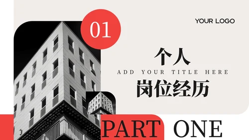 红色简约商务风工作汇报通用PPT模板