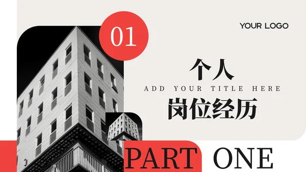 红色简约商务风工作汇报通用PPT模板