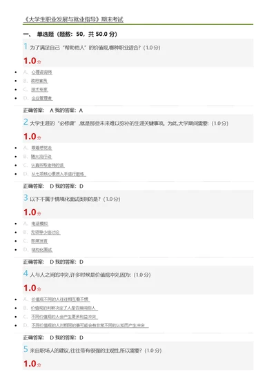 大学生职业发展与就业指导慕课期末考试