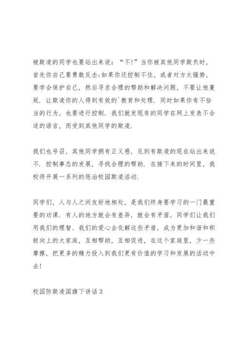 校园防欺凌国旗下讲话.docx