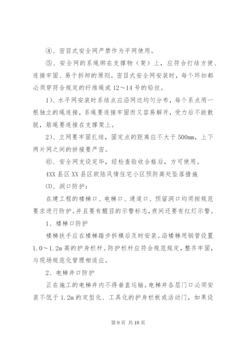 预防高处坠落事故措施.docx