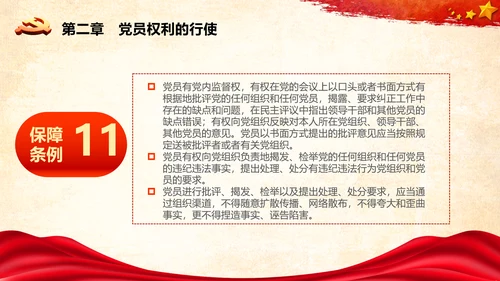 学习中国共产党党员权利保障条例解读PPT党员的13项权利