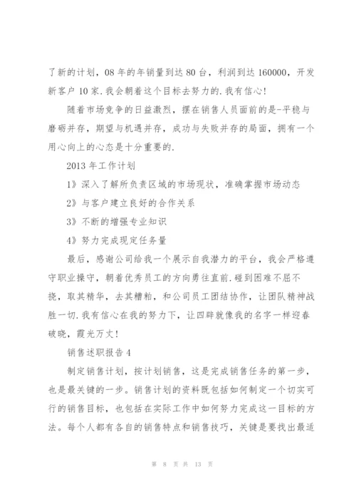 销售内勤年度工作述职报告【5篇】.docx