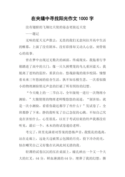 在夹缝中寻找阳光作文1000字.docx