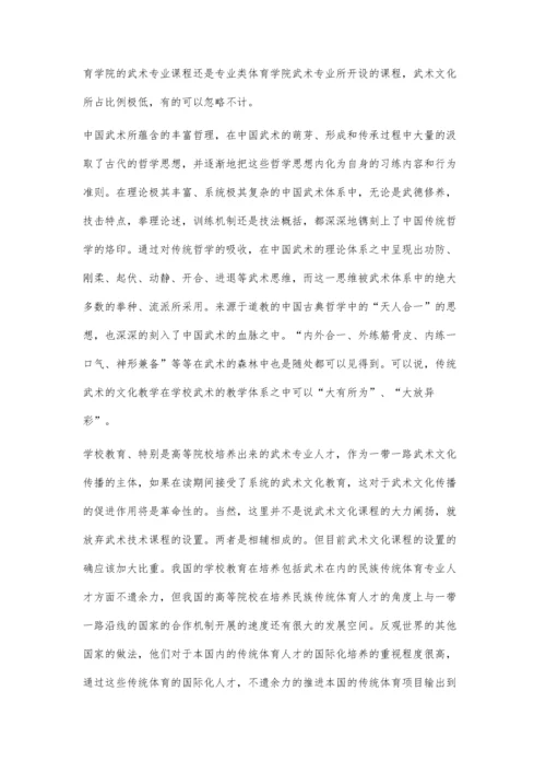 一带一路倡议下学校武术发展方向探析.docx