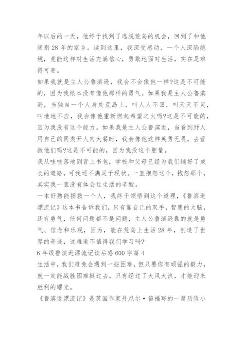 6年级鲁滨逊漂流记读后感600字.docx