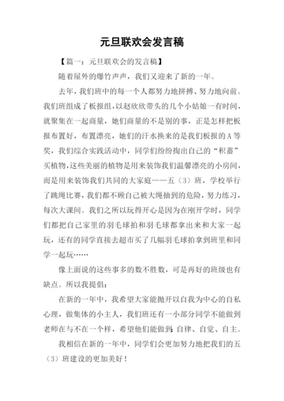 元旦联欢会发言稿.docx