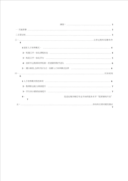 人才培养模式改革典型案例