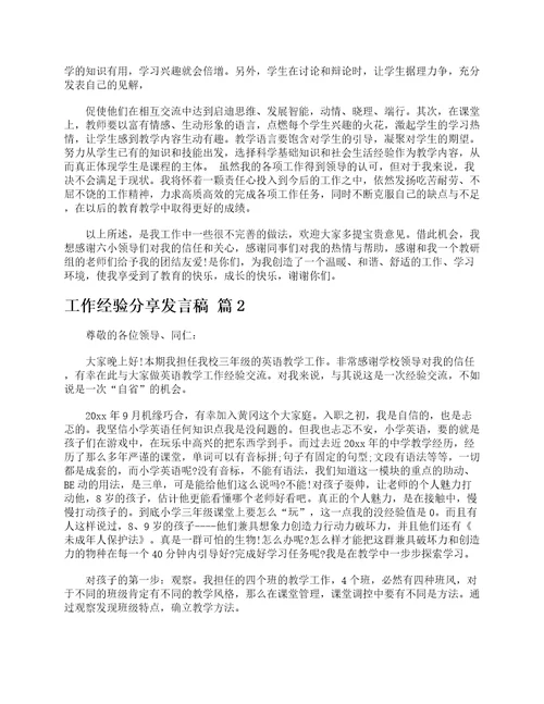 工作经验分享发言稿精选5篇