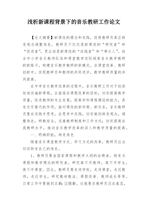 浅析新课程背景下的音乐教研工作论文.docx