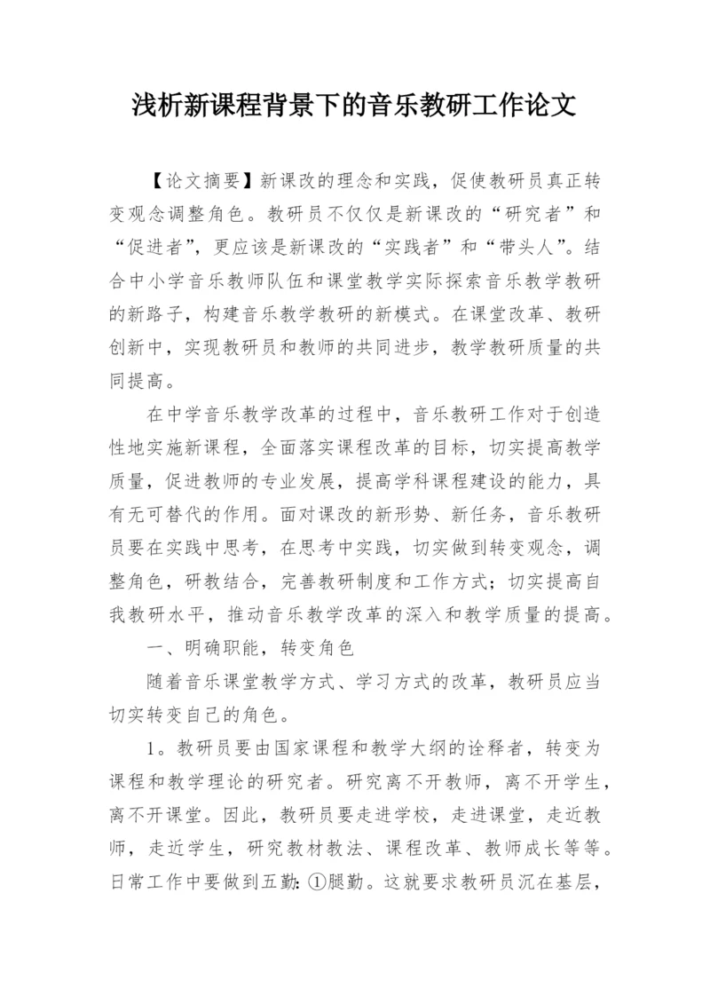 浅析新课程背景下的音乐教研工作论文.docx