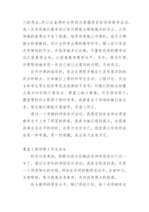 青蓝工程师傅工作总结.docx