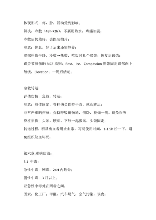 关爱生命急救与自救技能笔记.docx