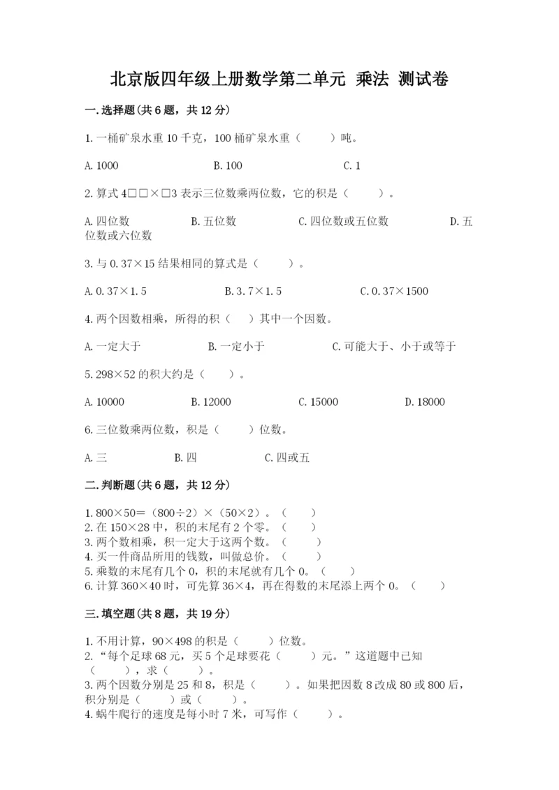 北京版四年级上册数学第二单元 乘法 测试卷（考点梳理）word版.docx