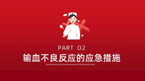 红色插画简约风输血不良反应的标准和处理措施知识科普PPT模板护理不良事件