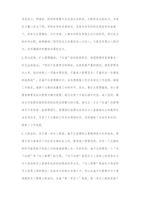 合并组建类高职院校扁平化管理初探.docx