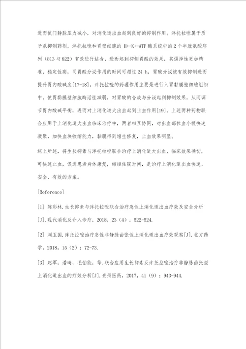 生长抑素联合泮托拉唑治疗上消化道大出血的疗效观察及药理作用