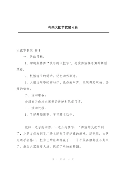 有关火把节教案4篇.docx