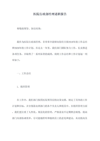 医院行政部经理述职报告