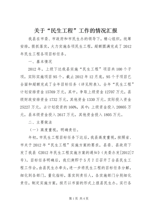 关于“民生工程”工作的情况汇报.docx