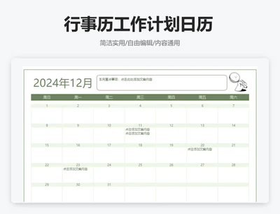 简约绿色12月行事历工作计划日历