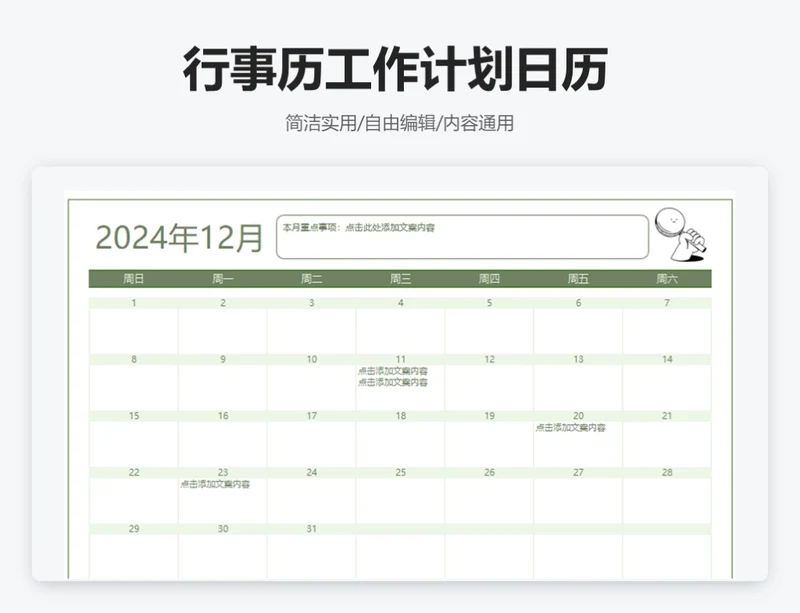 简约绿色12月行事历工作计划日历