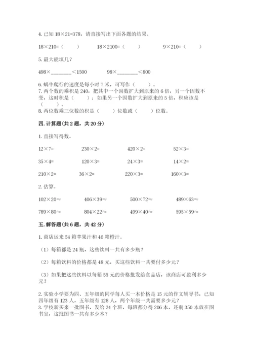 冀教版四年级下册数学第三单元 三位数乘以两位数 测试卷附参考答案（满分必刷）.docx