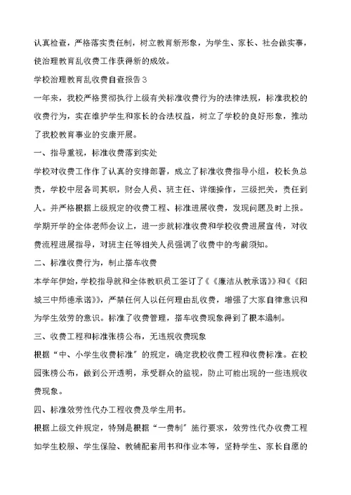 学校治理教育乱收费自查报告