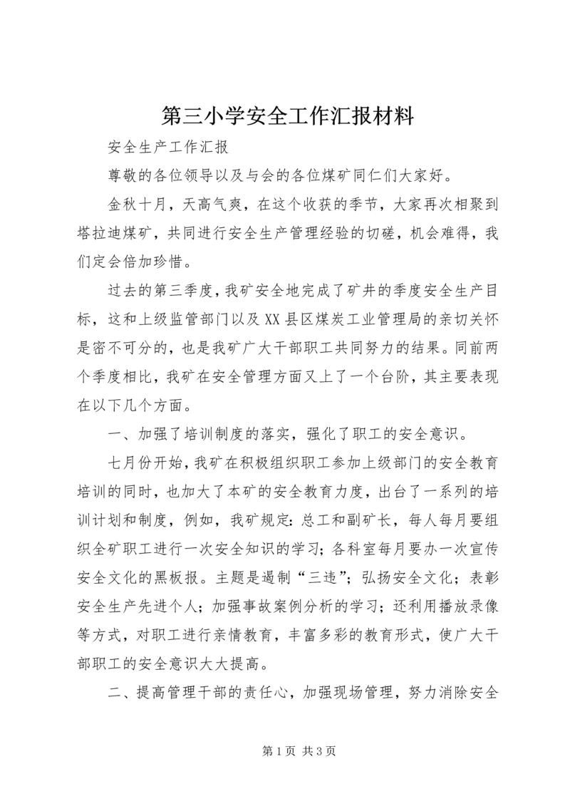 第三小学安全工作汇报材料 (2).docx