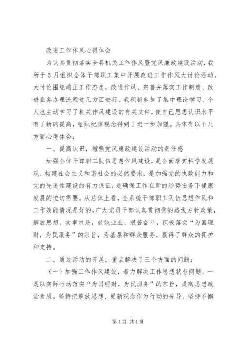 转变作风心得体会 (4).docx