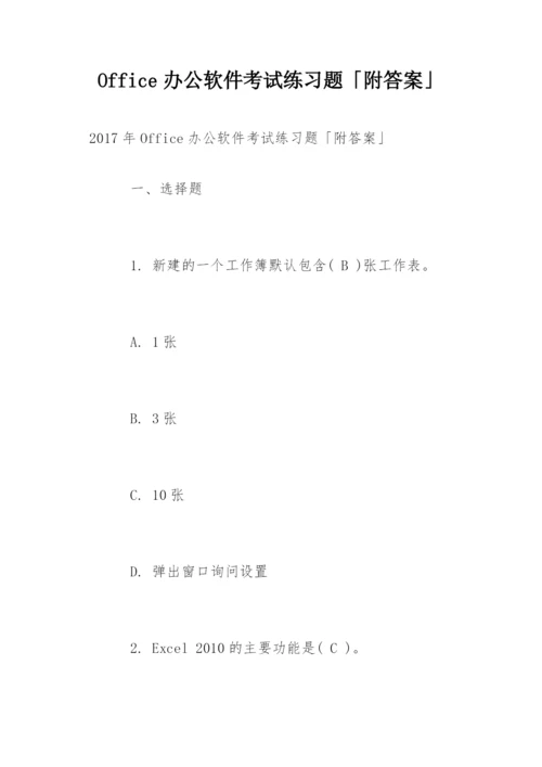 Office办公软件考试练习题「附答案」.docx