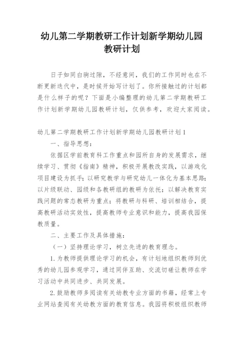 幼儿第二学期教研工作计划新学期幼儿园教研计划.docx