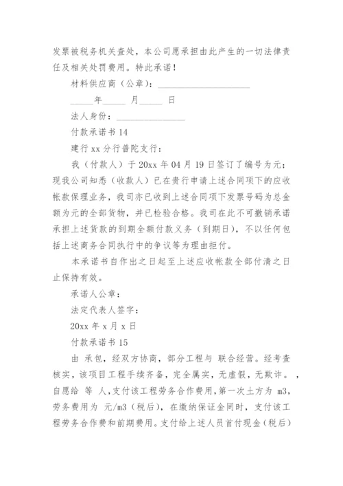 付款承诺书.docx