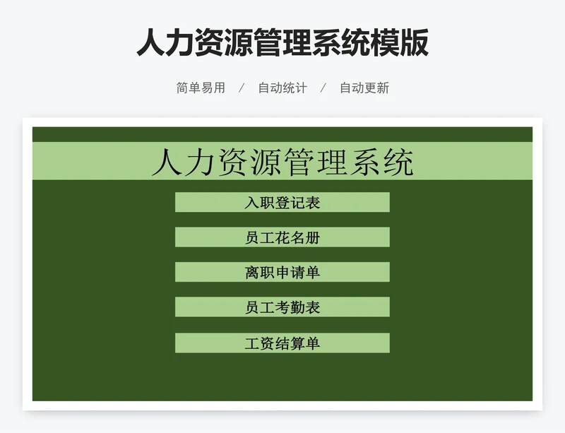 人力资源管理系统模版